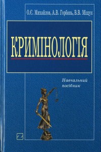 Кримінологія