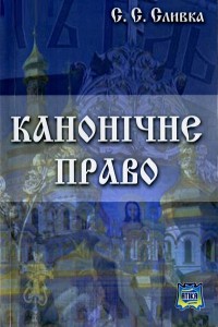 Канонічне право