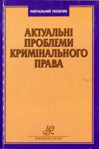 Актуальні проблеми кримінального права