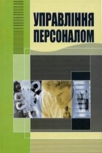 Управління персоналом