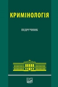 Кримінологія: Загальна та Особлива частини