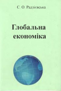 Глобальна економіка