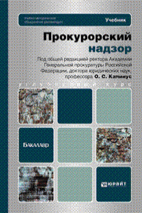 Прокурорский надзор