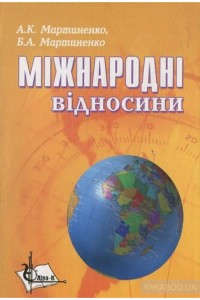 Міжнародні відносини 