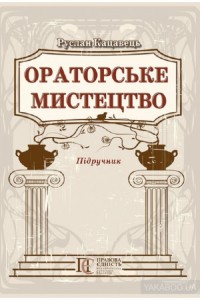 Ораторське мистецтво правників
