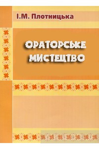 Ораторське мистецтво 