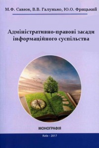 Адміністративно-правові засади інформаційного суспільства 