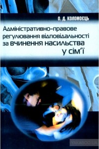 Адміністративно-правове регулювання протидії насильству в сім’ї