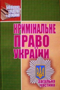 Кримінальне право України. Загальна частина