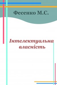Інтелектуальна власність