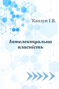 Інтелектуальна власність