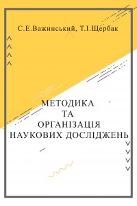 Методика та організація наукових досліджень 