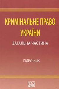 Кримінальне право України (Загальна частина)