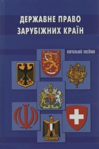 Державне право зарубіжних держав