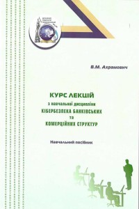 Кібербезпека банківських та комерційних структур