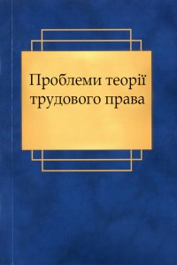 Проблеми теорії трудового права